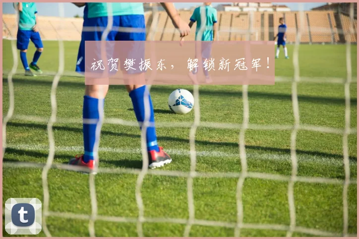 祝贺樊振东，解锁新冠军！