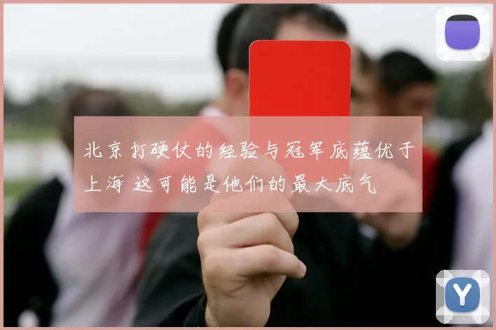 北京打硬仗的经验与冠军底蕴优于上海 这可能是他们的最大底气