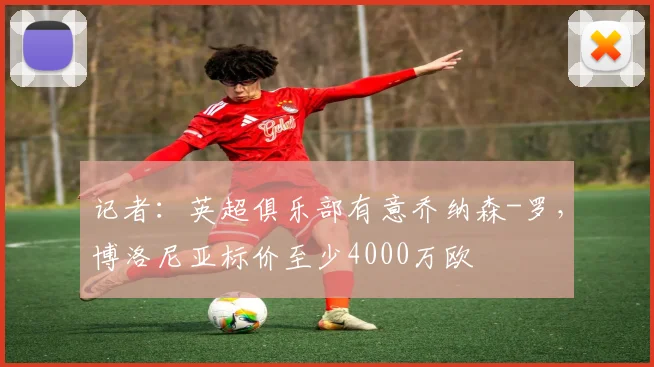 记者：英超俱乐部有意乔纳森-罗，博洛尼亚标价至少4000万欧