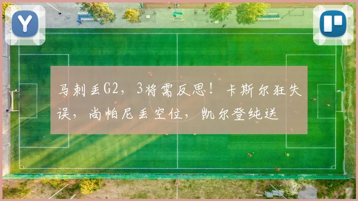 马刺丢G2，3将需反思！卡斯尔狂失误，尚帕尼丢空位，凯尔登纯送