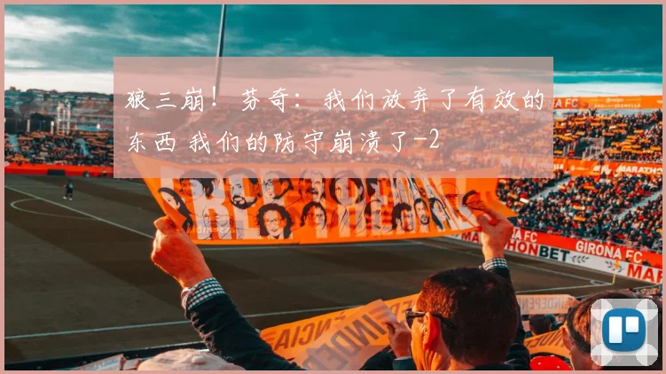 狼三崩！芬奇：我们放弃了有效的东西 我们的防守崩溃了