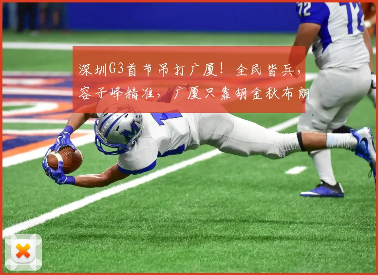 深圳G3首节吊打广厦！全民皆兵，容子峰精准，广厦只靠胡金秋布朗
