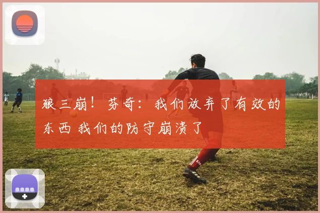 狼三崩！芬奇：我们放弃了有效的东西 我们的防守崩溃了