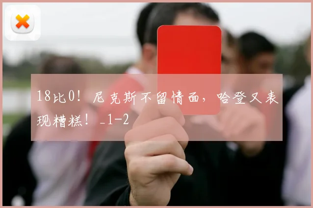 18比0！尼克斯不留情面，哈登又表现糟糕！_1