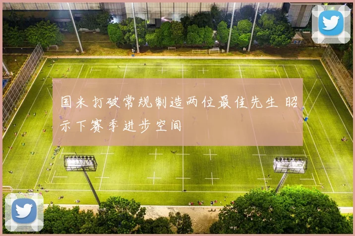 国米打破常规制造两位最佳先生 昭示下赛季进步空间
