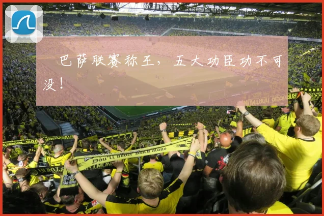 ​巴萨联赛称王，五大功臣功不可没！