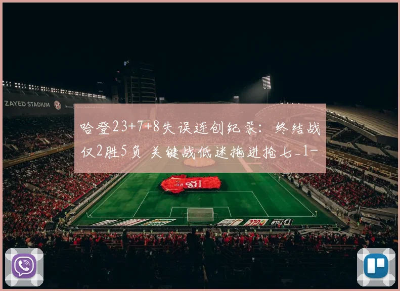 哈登23+7+8失误连创纪录：终结战仅2胜5负 关键战低迷拖进抢七_1