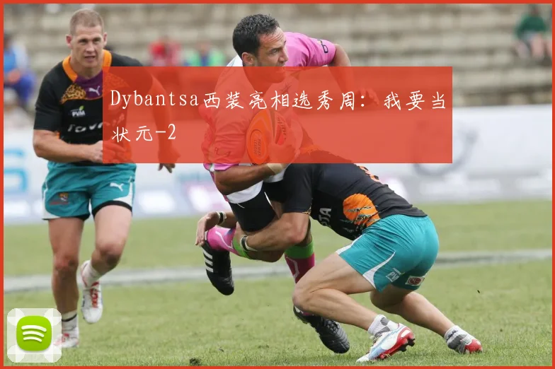 Dybantsa西装亮相选秀周：我要当状元