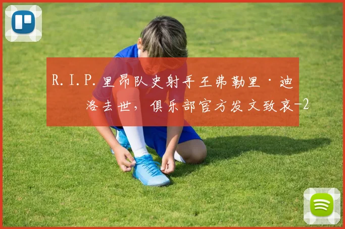 R.I.P.里昂队史射手王弗勒里·迪纳洛去世，俱乐部官方发文致哀