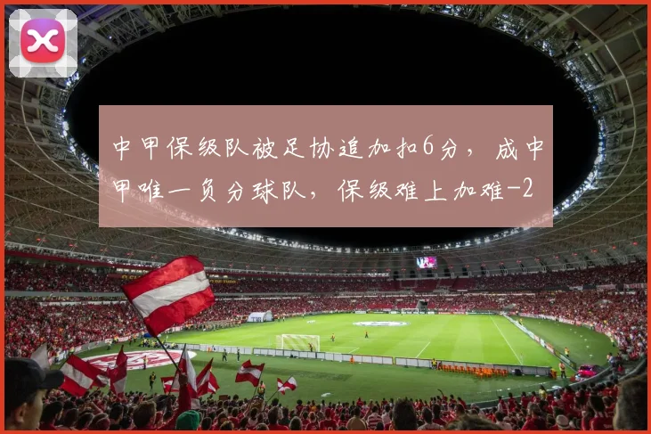 中甲保级队被足协追加扣6分，成中甲唯一负分球队，保级难上加难