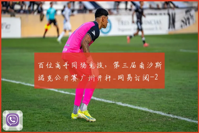 百位高手同场竞技，第三届南沙斯诺克公开赛广州开杆_网易订阅