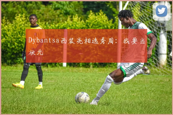 Dybantsa西装亮相选秀周：我要当状元