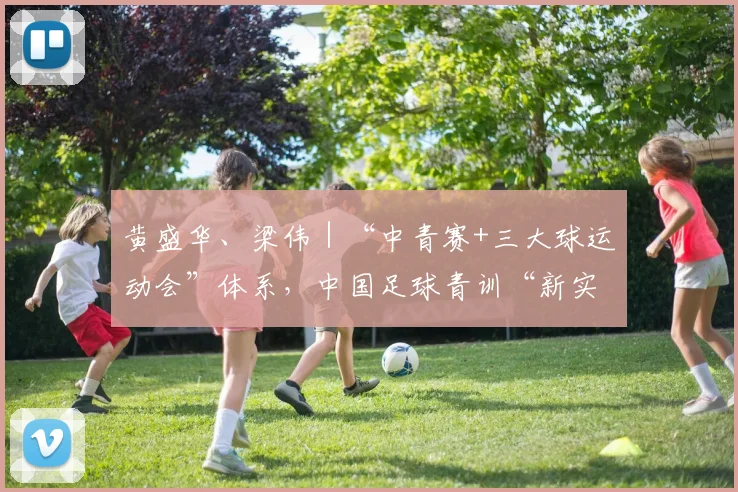 黄盛华、梁伟｜“中青赛+三大球运动会”体系，中国足球青训“新实验”