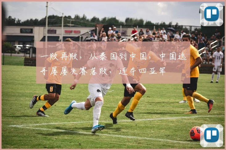 一败再败，从泰国到中国，中国选手屡屡决赛落败，连夺四亚军