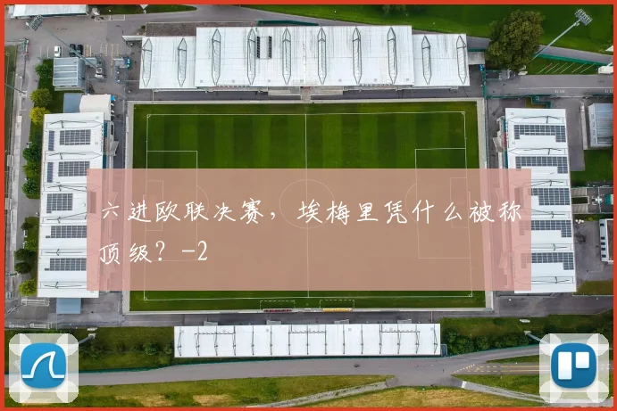 六进欧联决赛，埃梅里凭什么被称顶级？