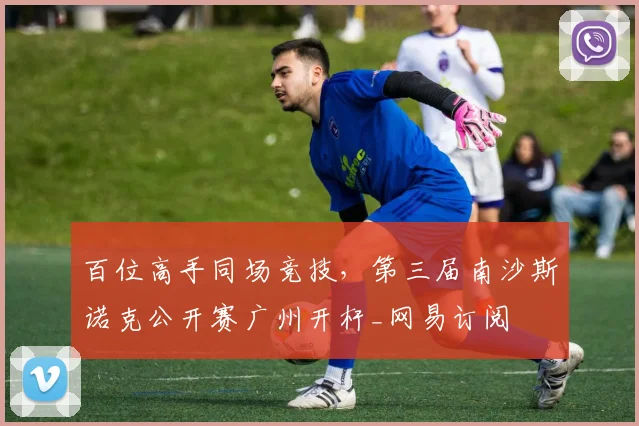 百位高手同场竞技，第三届南沙斯诺克公开赛广州开杆_网易订阅