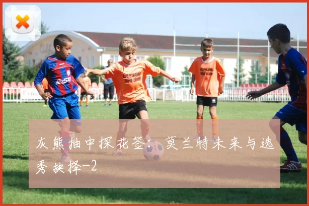 灰熊抽中探花签：莫兰特未来与选秀抉择