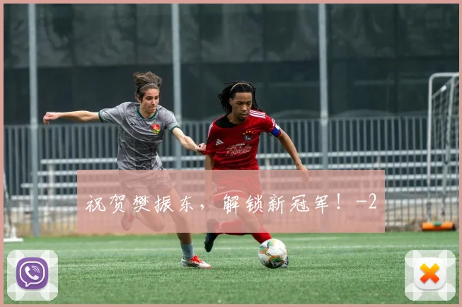 祝贺樊振东，解锁新冠军！