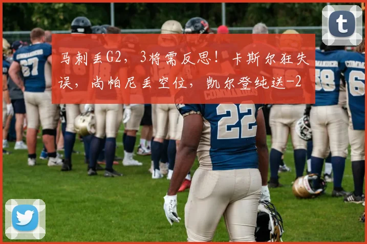 马刺丢G2，3将需反思！卡斯尔狂失误，尚帕尼丢空位，凯尔登纯送
