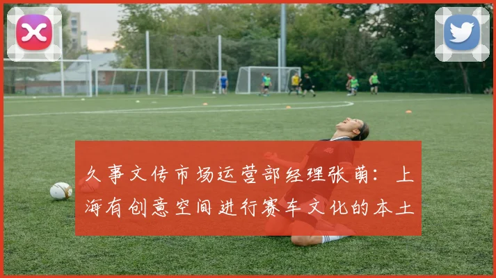 久事文传市场运营部经理张萌：上海有创意空间进行赛车文化的本土化表达｜“2035，上海请回答”系列研讨会