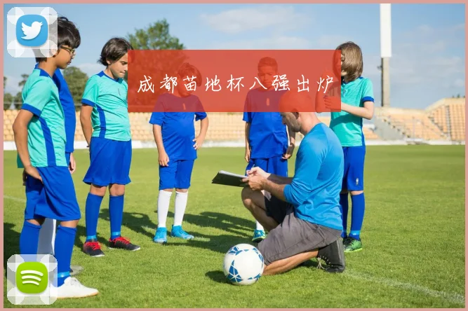 成都苗地杯八强出炉