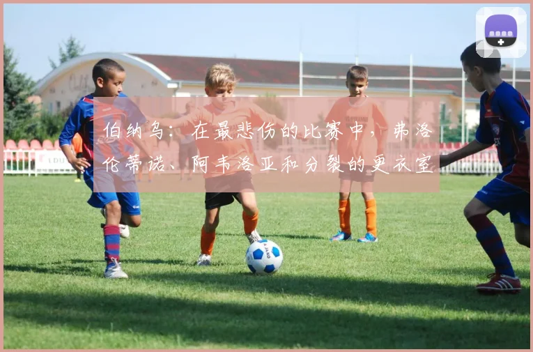伯纳乌：在最悲伤的比赛中，弗洛伦蒂诺、阿韦洛亚和分裂的更衣室受审