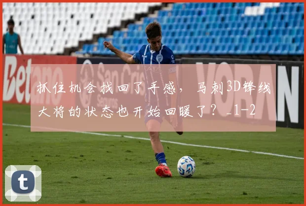 抓住机会找回了手感，马刺3D锋线大将的状态也开始回暖了？_1