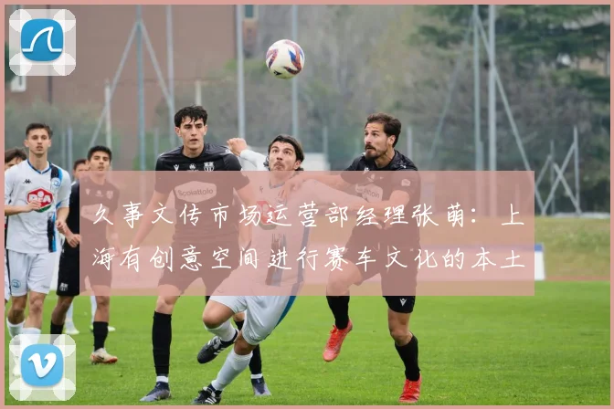 久事文传市场运营部经理张萌：上海有创意空间进行赛车文化的本土化表达｜“2035，上海请回答”系列研讨会