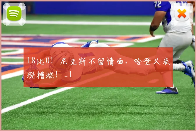 18比0！尼克斯不留情面，哈登又表现糟糕！_1