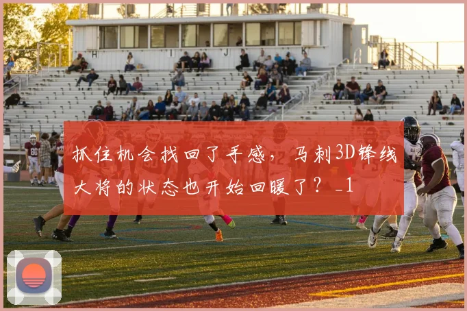 抓住机会找回了手感，马刺3D锋线大将的状态也开始回暖了？_1