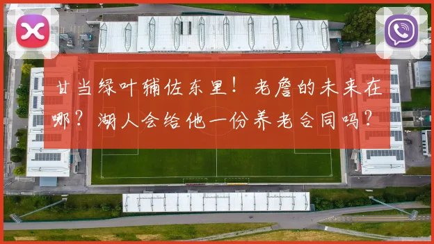 甘当绿叶辅佐东里！老詹的未来在哪？湖人会给他一份养老合同吗？